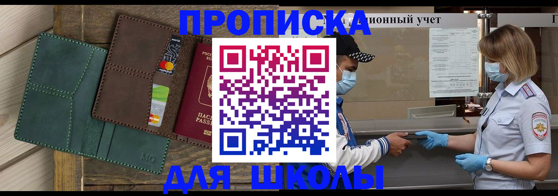 прописка для школы в Магнитогорске